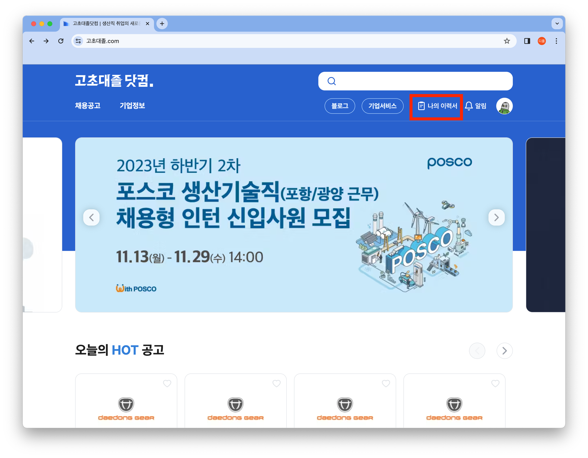 📢 고초대졸닷컴 이력서 및 지원하기 기능 업데이트