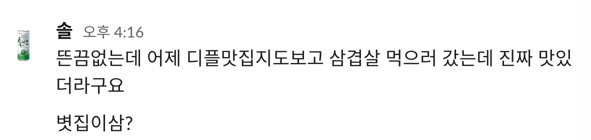 👥 술 냄새 나는 2023년 디플에이치알 송년회