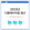 📢 디플에이치알 2023년 결산!