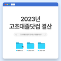 📢 고초대졸닷컴 2023년 결산!