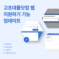 📢 고초대졸닷컴 이력서 및 지원하기 기능 업데이트