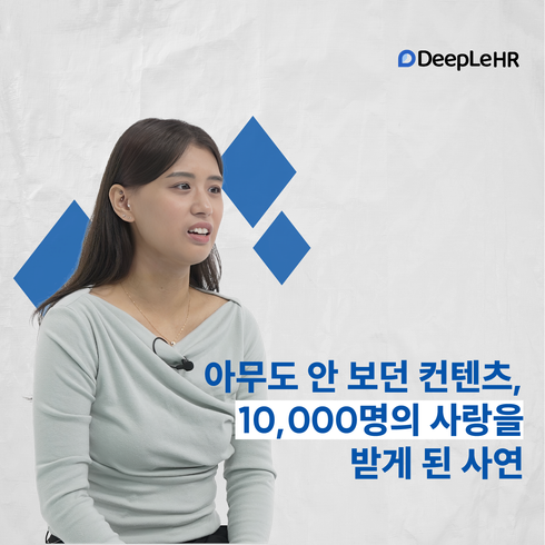 👤 아무도 안 보던 컨텐츠, 10,000명의 사랑을 받게 된 사연