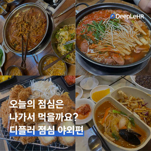 👥 오늘 점심은 나가서 먹을까요? - 디플러 점심 야외편