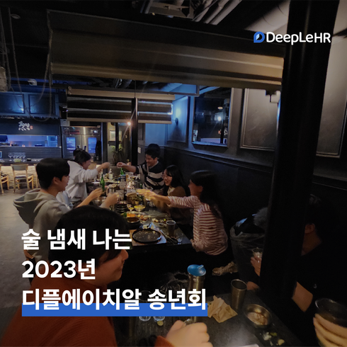 👥 술 냄새 나는 2023년 디플에이치알 송년회