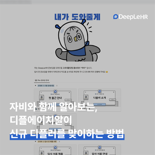 👥 디플에이치알이 신규 디플러를 맞이하는 방법