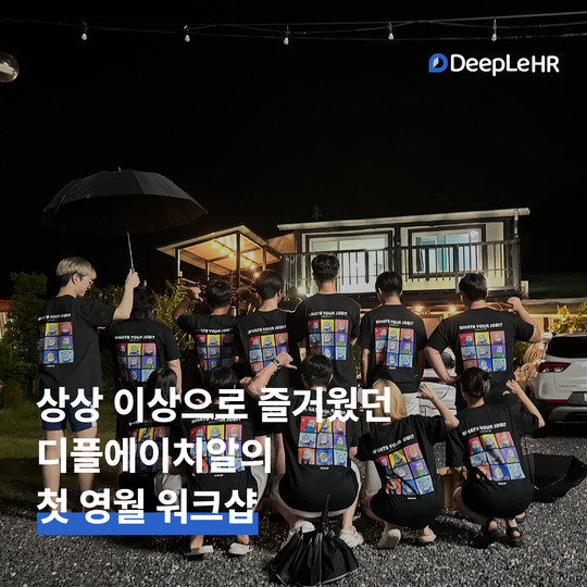 👥 제 1회 디플에이치알 워크샵