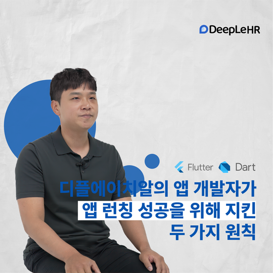 👤 디플에이치알의 앱 개발자가 앱 런칭 성공을 위해 지킨 두 가지 원칙