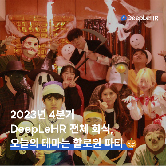 👥 2023년 4분기 전체 회식 (feat. 할로윈 파티)